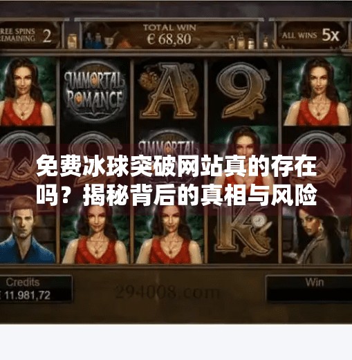 免费冰球突破网站真的存在吗？揭秘背后的真相与风险,免费冰球突破网站有哪些
