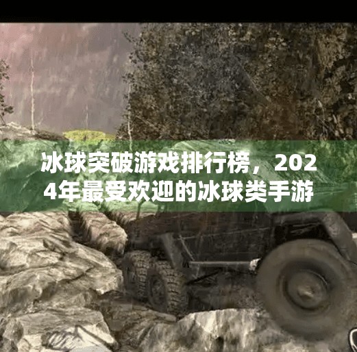 冰球突破游戏排行榜，2024年最受欢迎的冰球类手游大盘点,冰球突破游戏排行榜