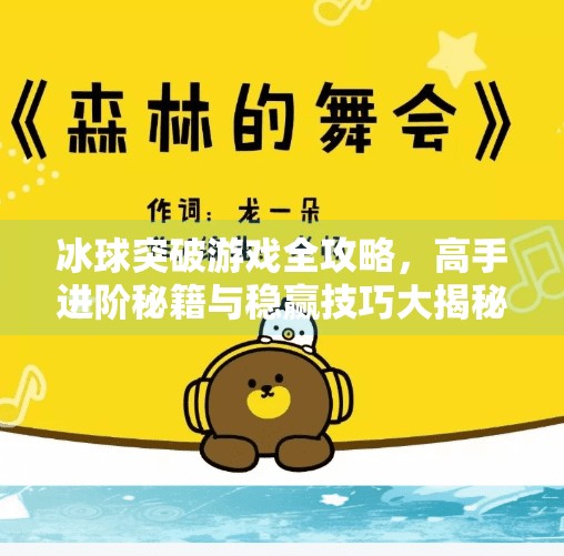 冰球突破游戏全攻略，高手进阶秘籍与稳赢技巧大揭秘,电子游戏冰球突破攻略