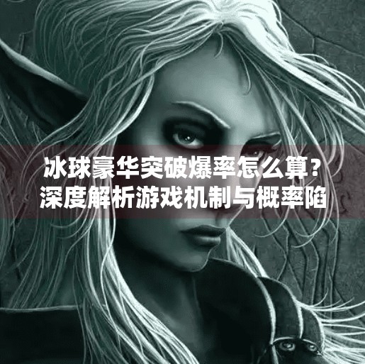 冰球豪华突破爆率怎么算？深度解析游戏机制与概率陷阱,冰球豪华突破爆率怎么算