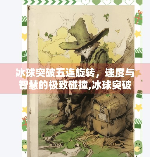 冰球突破五连旋转，速度与智慧的极致碰撞,冰球突破五连旋转