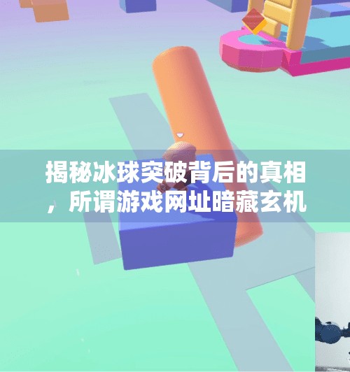 揭秘冰球突破背后的真相，所谓游戏网址暗藏玄机，玩家需警惕网络陷阱,冰球突破的网址叫什么