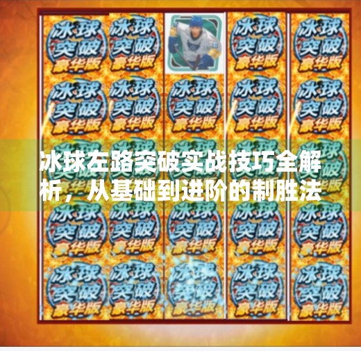 冰球左路突破实战技巧全解析，从基础到进阶的制胜法宝,冰球左路突破怎么打视频
