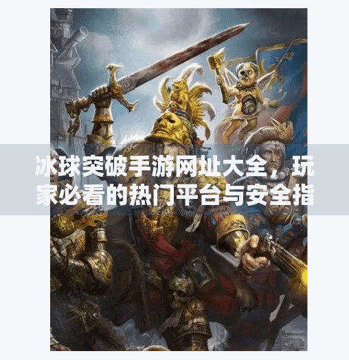 冰球突破手游网址大全，玩家必看的热门平台与安全指南,冰球突破手游网址大全
