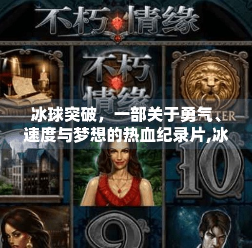 冰球突破，一部关于勇气、速度与梦想的热血纪录片,冰球突破纪录片
