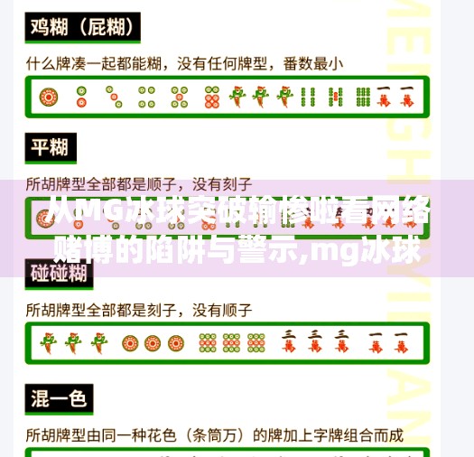 从MG冰球突破输惨啦看网络赌博的陷阱与警示,mg冰球突破输惨啦