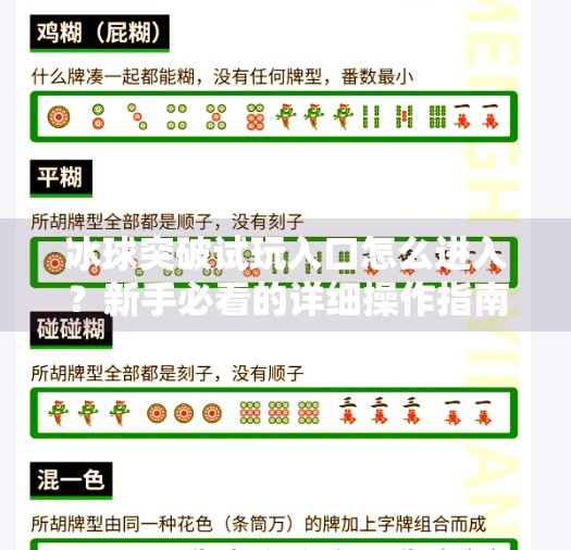 冰球突破试玩入口怎么进入？新手必看的详细操作指南,冰球突破试玩入口怎么进入