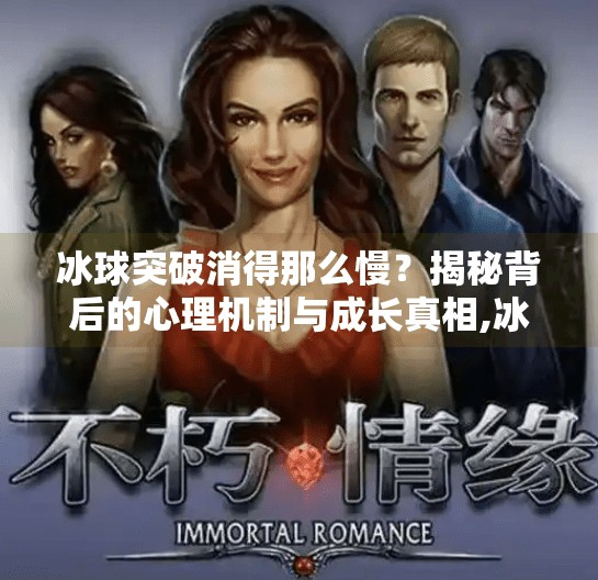 冰球突破消得那么慢？揭秘背后的心理机制与成长真相,冰球突破消得怎么那么慢