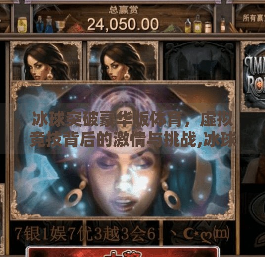 冰球突破豪华版体育，虚拟竞技背后的激情与挑战,冰球突破豪华版体育