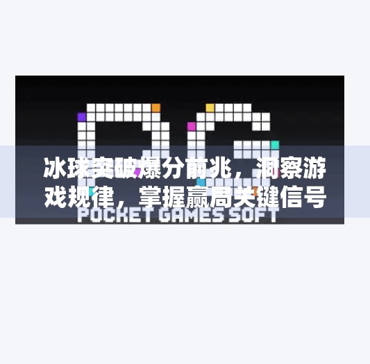 冰球突破爆分前兆，洞察游戏规律，掌握赢局关键信号,冰球突破爆分前兆