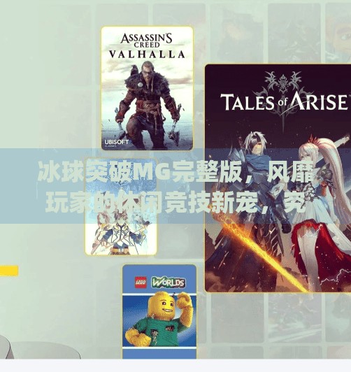 冰球突破MG完整版，风靡玩家的休闲竞技新宠，究竟有何魅力？冰球突破mg完整版