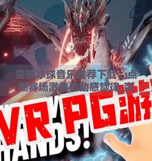 突破冰球音乐推荐下载，点燃赛场激情的动感旋律,突破冰球音乐推荐下载