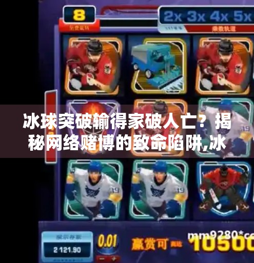 冰球突破输得家破人亡？揭秘网络赌博的致命陷阱,冰球突破输得家破人