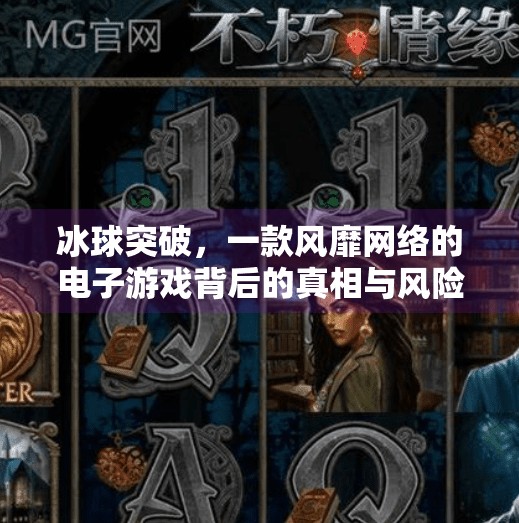 冰球突破，一款风靡网络的电子游戏背后的真相与风险,网络电子游戏冰球突破