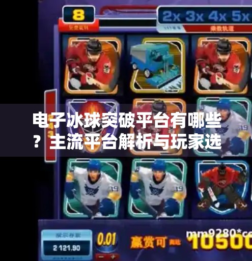 电子冰球突破平台有哪些？主流平台解析与玩家选择指南,电子冰球突破平台有哪些