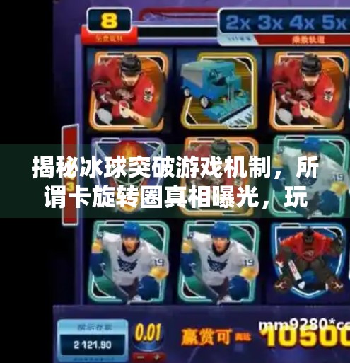 揭秘冰球突破游戏机制，所谓卡旋转圈真相曝光，玩家切勿误入歧途,冰球突破怎么卡旋转圈
