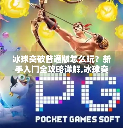冰球突破普通版怎么玩？新手入门全攻略详解,冰球突破普通版怎么玩