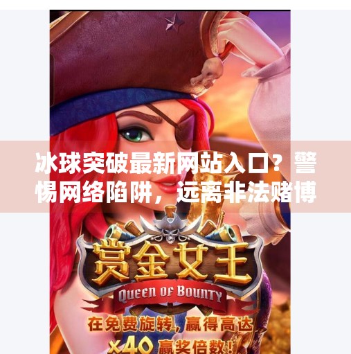 冰球突破最新网站入口？警惕网络陷阱，远离非法赌博,冰球突破最新网站入口