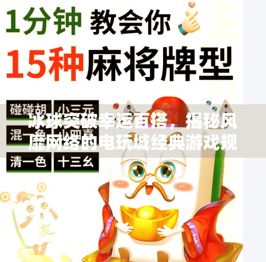 冰球突破幸运百搭，揭秘风靡网络的电玩城经典游戏规则与玩法技巧,冰球突破幸运百搭规则