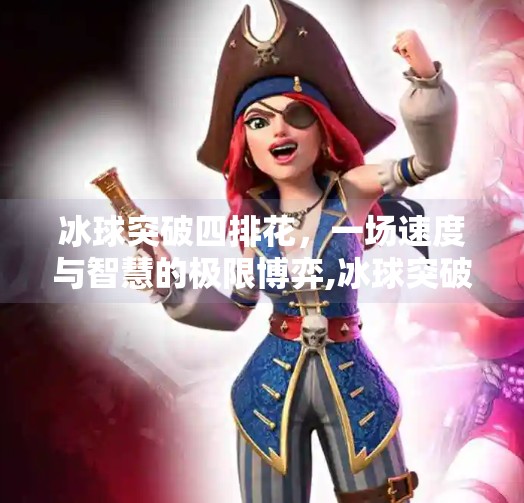 冰球突破四排花，一场速度与智慧的极限博弈,冰球突破四排花