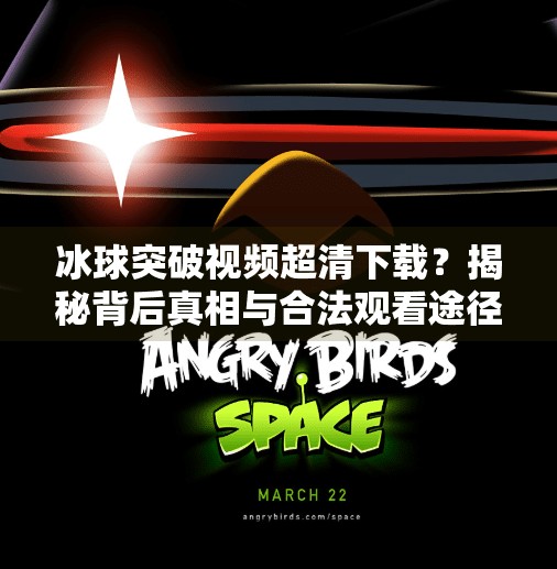 冰球突破视频超清下载？揭秘背后真相与合法观看途径,冰球突破视频超清下载