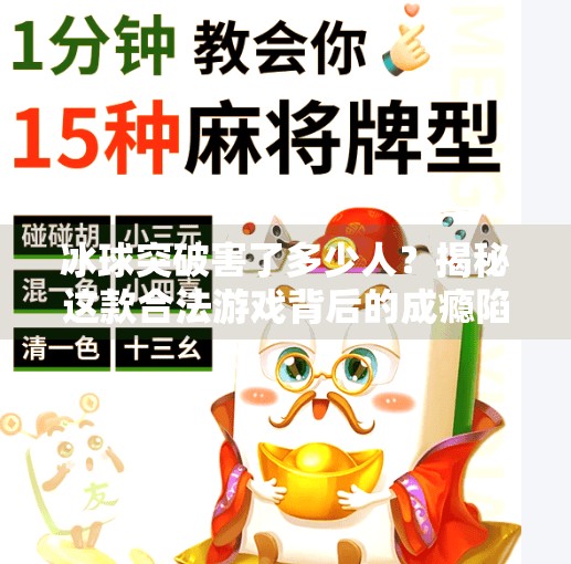 冰球突破害了多少人？揭秘这款合法游戏背后的成瘾陷阱与家庭悲剧,冰球突破害了多少人