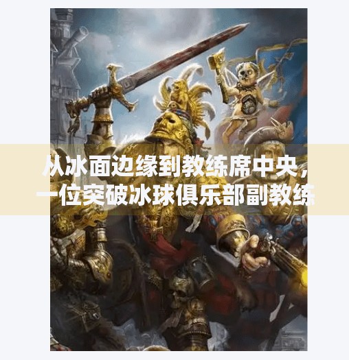 从冰面边缘到教练席中央，一位突破冰球俱乐部副教练的成长之路,突破冰球俱乐部副教练