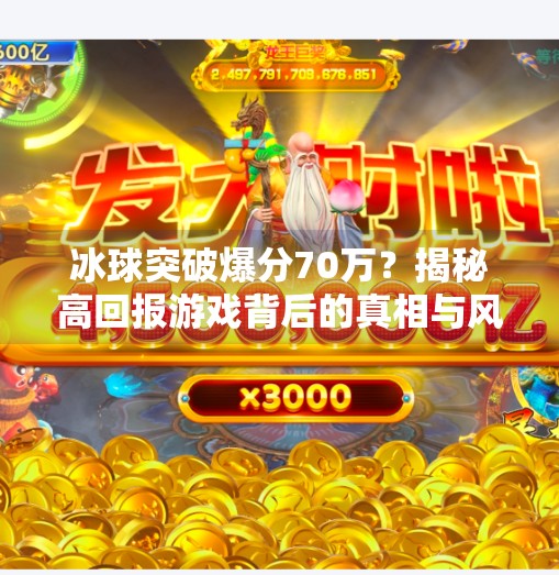 冰球突破爆分70万？揭秘高回报游戏背后的真相与风险,冰球突破爆分70万