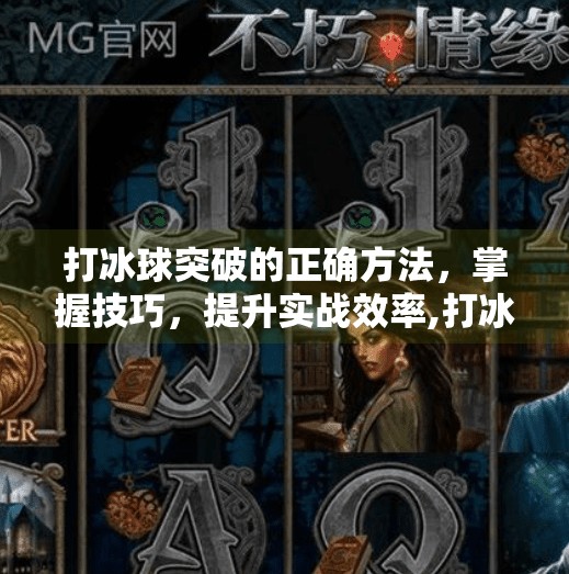 打冰球突破的正确方法，掌握技巧，提升实战效率,打冰球突破的正确方法
