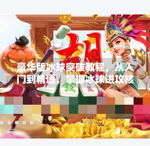 豪华版冰球突破教程，从入门到精通，掌握冰球进攻核心技巧,豪华版冰球突破教程