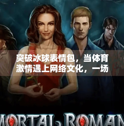 突破冰球表情包，当体育激情遇上网络文化，一场意想不到的破圈风暴,突破冰球表情包图片