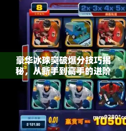 豪华冰球突破爆分技巧揭秘，从新手到高手的进阶之路,豪华冰球突破爆分技巧