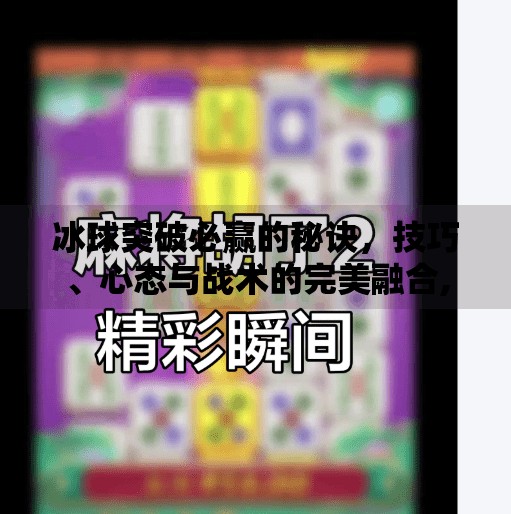 冰球突破必赢的秘诀，技巧、心态与战术的完美融合,冰球突破必赢的秘诀