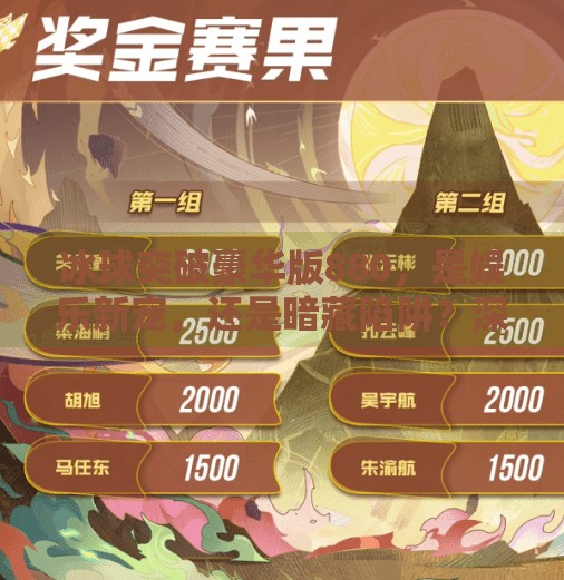 冰球突破豪华版880，是娱乐新宠，还是暗藏陷阱？深度解析背后的真相,冰球突破豪华版880