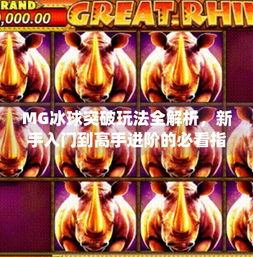 MG冰球突破玩法全解析，新手入门到高手进阶的必看指南,mg冰球突破有什么玩法