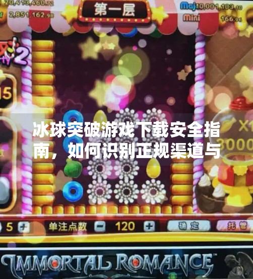 冰球突破游戏下载安全指南，如何识别正规渠道与防范网络风险,冰球突破下载网址是多少