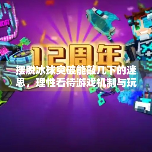 摆脱冰球突破能敲几下的迷思，理性看待游戏机制与玩家心理,摆脱冰球突破能敲几下