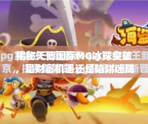 揭秘天博国际MG冰球突破，是财富机遇还是陷阱迷局？天博国际mg冰球突破