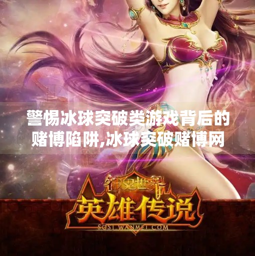 警惕冰球突破类游戏背后的赌博陷阱,冰球突破赌博网站登陆