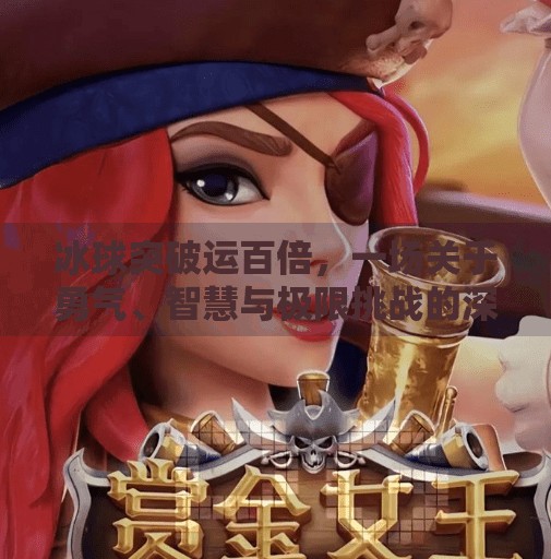 冰球突破运百倍，一场关于勇气、智慧与极限挑战的深度解读,冰球突破运百倍