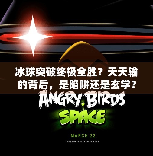 冰球突破终极全胜？天天输的背后，是陷阱还是玄学？冰球突破终极全胜天天输