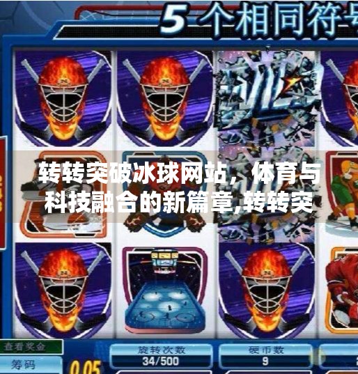 转转突破冰球网站，体育与科技融合的新篇章,转转突破冰球网站