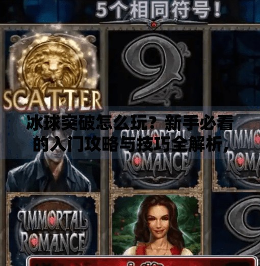 冰球突破怎么玩？新手必看的入门攻略与技巧全解析,冰球突破怎么玩的视频