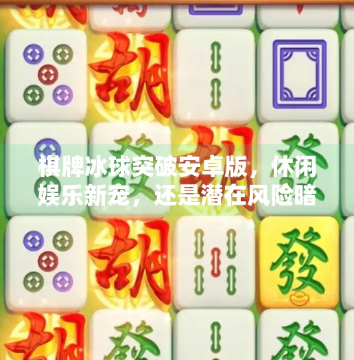棋牌冰球突破安卓版，休闲娱乐新宠，还是潜在风险暗藏？棋牌冰球突破安卓版