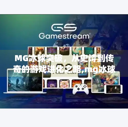 MG冰球突破，从史诗到传奇的游戏进化之路,mg冰球突破史诗和传奇