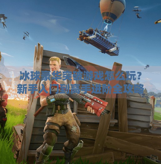 冰球豪华突破游戏怎么玩？新手入门到高手进阶全攻略,冰球豪华突破游戏怎么玩