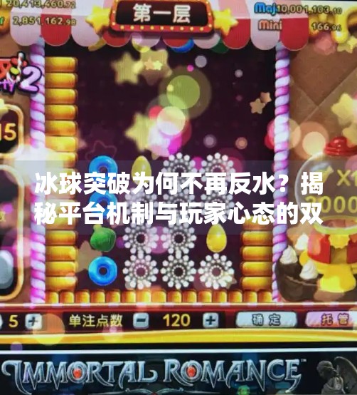 冰球突破为何不再反水？揭秘平台机制与玩家心态的双重转变,冰球突破怎么没有反水了