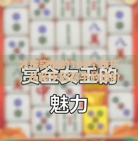 冰球突破的100个技巧，从新手到高手的进阶秘籍,冰球突破的100个技巧