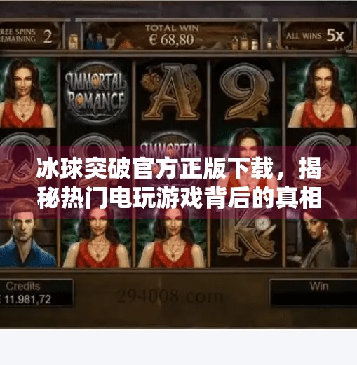 冰球突破官方正版下载，揭秘热门电玩游戏背后的真相与风险,冰球突破官方正版下载
