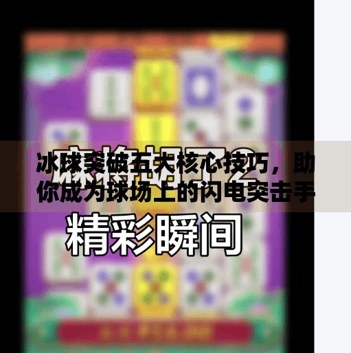 冰球突破五大核心技巧，助你成为球场上的闪电突击手,冰球突破五个技巧